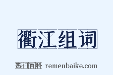 衢江组词是什么意思的图片